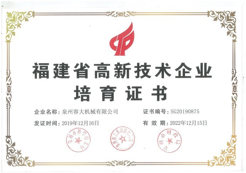 福建省高新技術企業(yè)證書